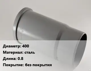 Патрубок 400 сталь L=0.8 без покрытия
